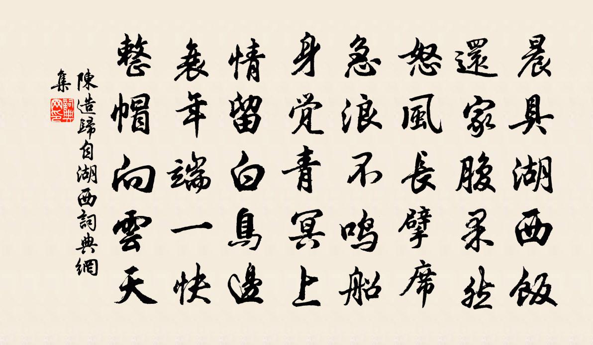 陳造歸自湖西書法作品欣賞