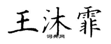 丁謙王沐霏楷書個性簽名怎么寫