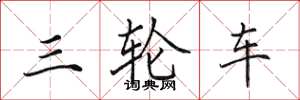 田英章三輪車楷書怎么寫