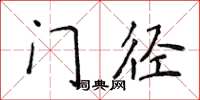 侯登峰門徑楷書怎么寫