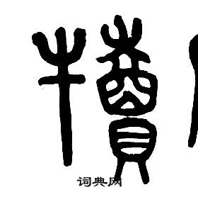 章太炎千字文中犢的寫法