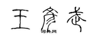 陳聲遠王彥武篆書個性簽名怎么寫