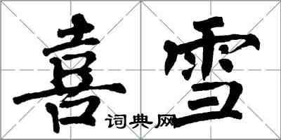 翁闓運喜雪楷書怎么寫
