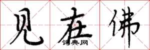 周炳元見在佛楷書怎么寫