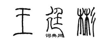 陳墨王廷彬篆書個性簽名怎么寫