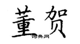 丁謙董賀楷書個性簽名怎么寫