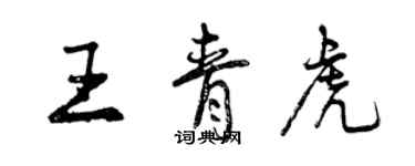 曾慶福王青虎行書個性簽名怎么寫