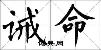 翁闓運誡命楷書怎么寫