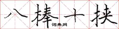 駱恆光八棒十挾楷書怎么寫