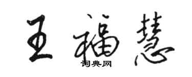 駱恆光王福慧行書個性簽名怎么寫