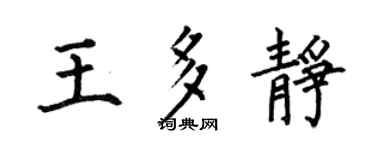 何伯昌王多靜楷書個性簽名怎么寫