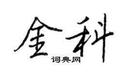 王正良金科行書個性簽名怎么寫