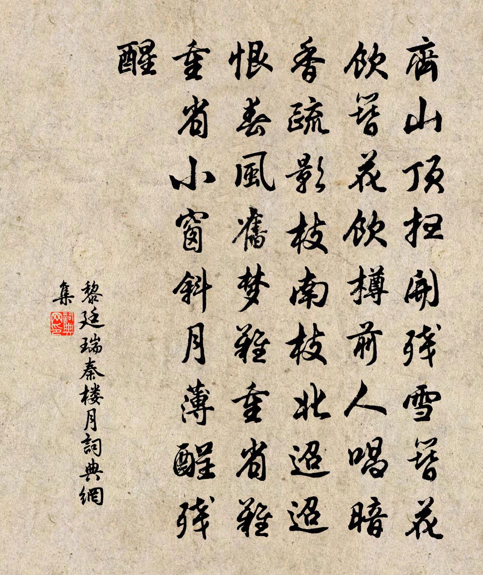 黎廷瑞秦樓月書法作品欣賞