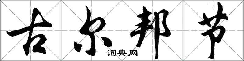 胡問遂古爾邦節行書怎么寫