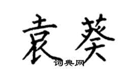何伯昌袁葵楷書個性簽名怎么寫