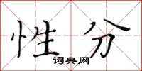 黃華生性分楷書怎么寫
