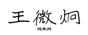 袁強王微炯楷書個性簽名怎么寫