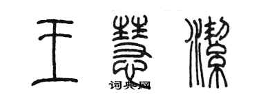 陳墨王慧潔篆書個性簽名怎么寫