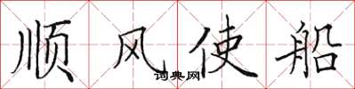 田英章順風使船楷書怎么寫