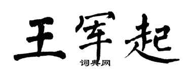 翁闓運王軍起楷書個性簽名怎么寫