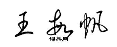 梁錦英王敏帆草書個性簽名怎么寫