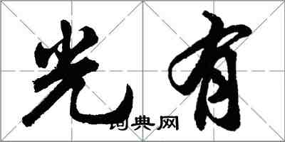 胡問遂光有行書怎么寫