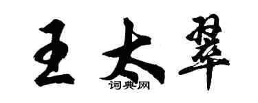 胡問遂王太翠行書個性簽名怎么寫