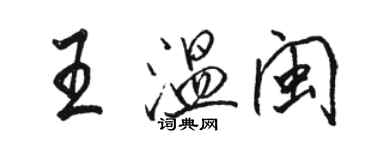 駱恆光王溫閩行書個性簽名怎么寫