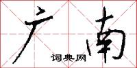 廣南怎么寫好看