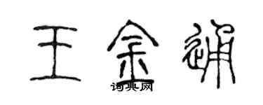 陳聲遠王金通篆書個性簽名怎么寫