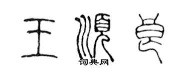 陳聲遠王順良篆書個性簽名怎么寫