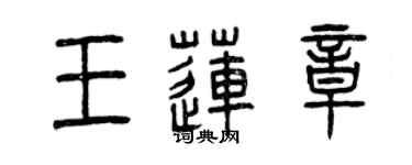 曾慶福王蓮章篆書個性簽名怎么寫