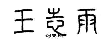 曾慶福王志雨篆書個性簽名怎么寫