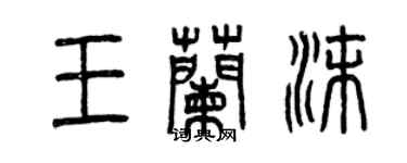 曾慶福王蘭沫篆書個性簽名怎么寫