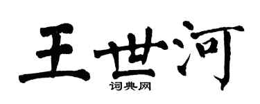 翁闓運王世河楷書個性簽名怎么寫