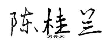 曾慶福陳桂蘭行書個性簽名怎么寫