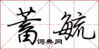 荊霄鵬蓄毓行書怎么寫