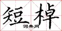 丁謙短棹楷書怎么寫