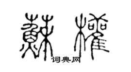 陳聲遠蘇權篆書個性簽名怎么寫