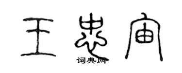 陳聲遠王忠宙篆書個性簽名怎么寫