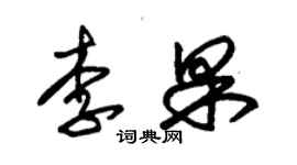 朱錫榮李果草書個性簽名怎么寫