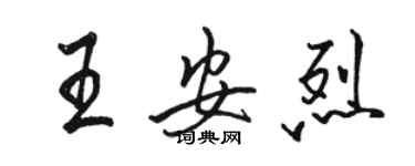 駱恆光王安烈行書個性簽名怎么寫
