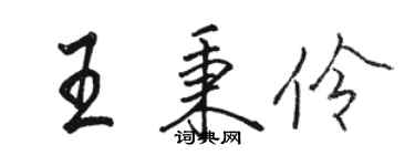 駱恆光王秉伶行書個性簽名怎么寫