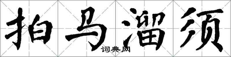 翁闓運拍馬溜須楷書怎么寫