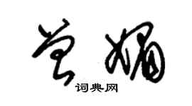 朱錫榮曾媚草書個性簽名怎么寫