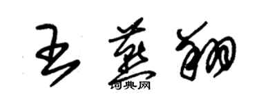 朱錫榮王燕翔草書個性簽名怎么寫
