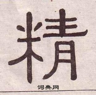 黃葆戉千字文中精的寫法