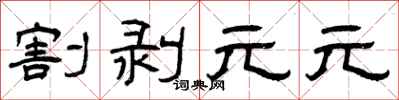 曾慶福割剝元元隸書怎么寫