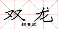 袁強雙龍楷書怎么寫