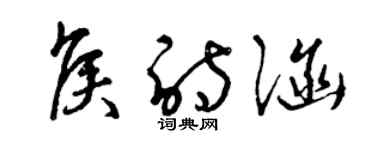 曾慶福侯詩涵草書個性簽名怎么寫